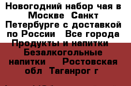 Новогодний набор чая в Москве, Санкт-Петербурге с доставкой по России - Все города Продукты и напитки » Безалкогольные напитки   . Ростовская обл.,Таганрог г.